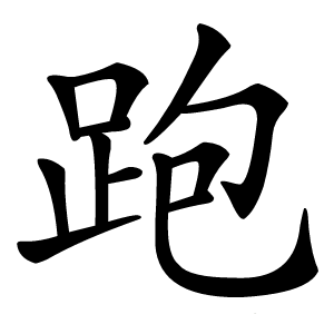 跑怎么读