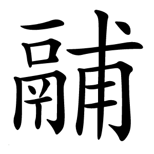 鬴怎么读
