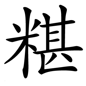 糂怎么读