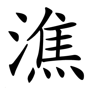 潐怎么读