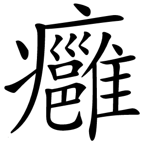 癰怎么读