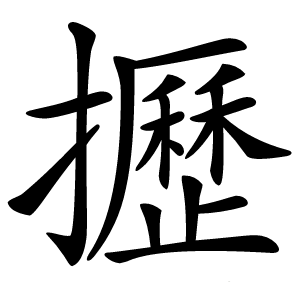 攊怎么读