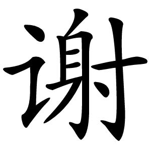 谢怎么读