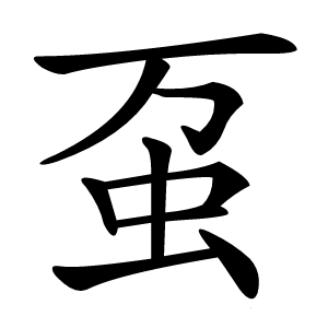 虿怎么读