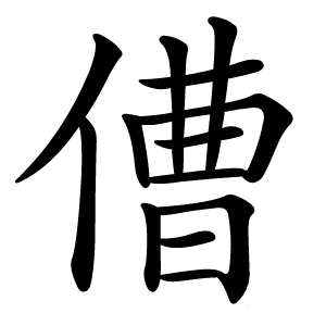 傮怎么读