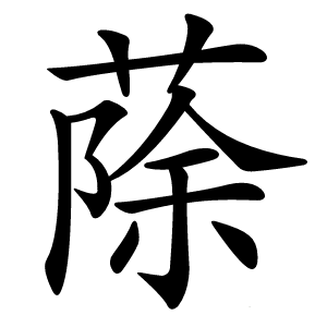 蒢怎么读