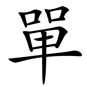單怎么读