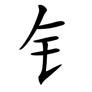 钅怎么读