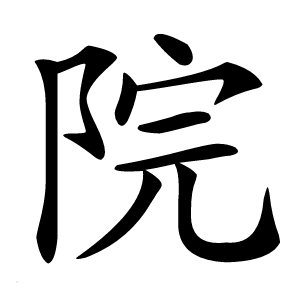院怎么读