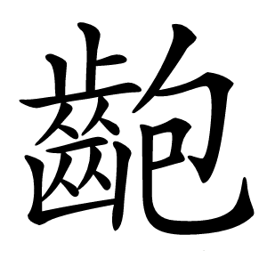 齙怎么读