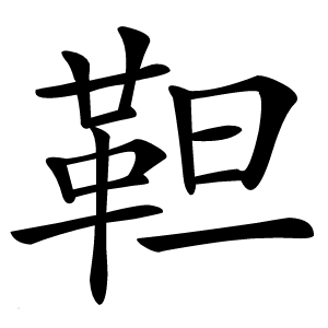 靼怎么读