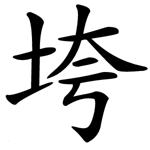 垮怎么读