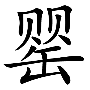 罂怎么读