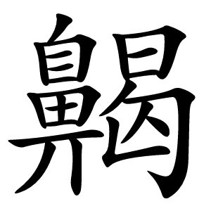 齃怎么读