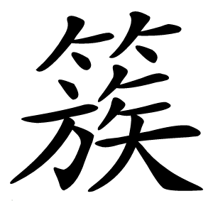 簇怎么读