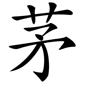 茅怎么读