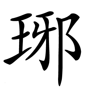 琊怎么读