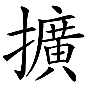 擴怎么读