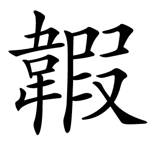 䪗怎么读