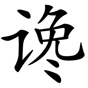 谗怎么读