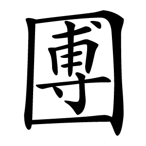圑怎么读
