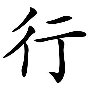 行怎么读