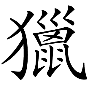 獵怎么读