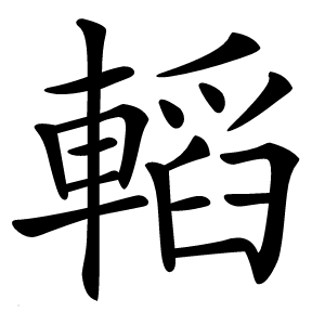 轁怎么读