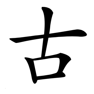 古怎么读