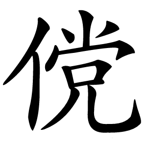 傥怎么读