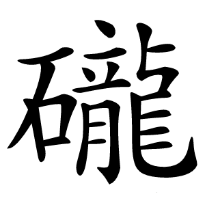 礲怎么读
