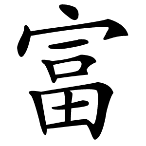富怎么读