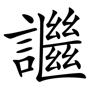 䜝怎么读