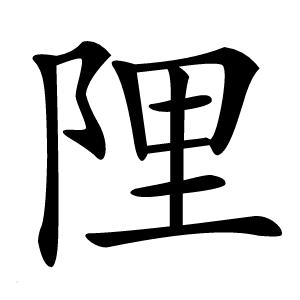 䧉怎么读