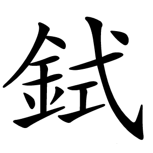 鉽怎么读