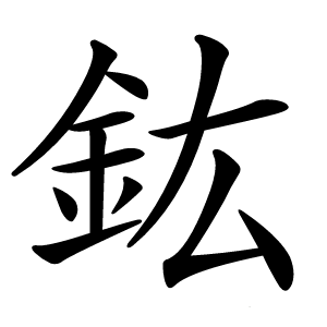 鈜怎么读