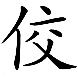 佼怎么读