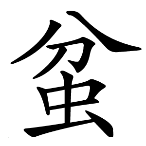 蚠怎么读
