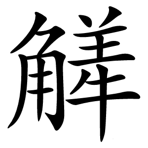 觲怎么读