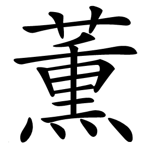 薫怎么读