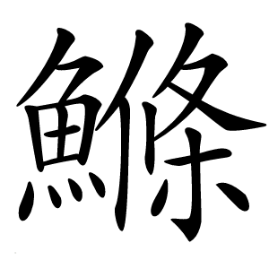 鰷怎么读