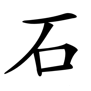 石怎么读