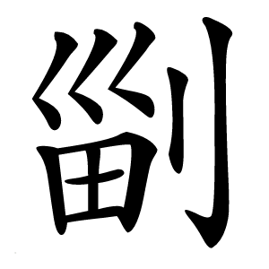 㓯怎么读