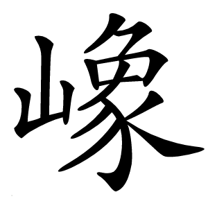 嶑怎么读