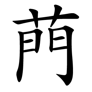 菛怎么读