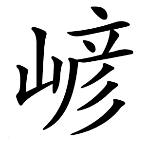 嵃怎么读