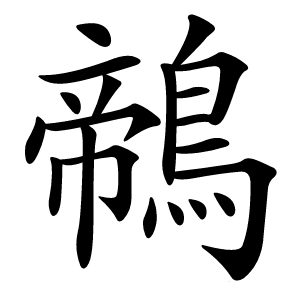 鶙怎么读