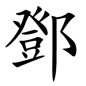 鄧怎么读