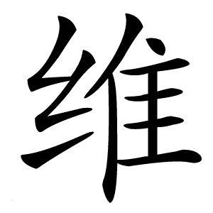 维怎么读