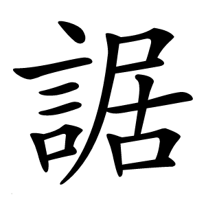 䛯怎么读